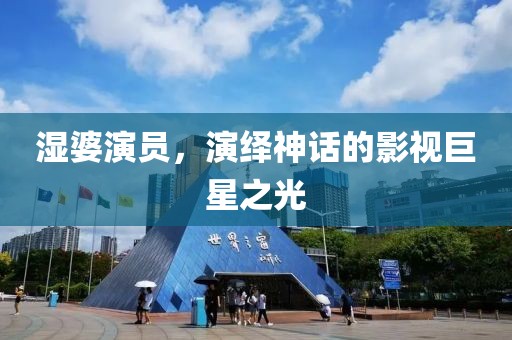 濕婆演員，演繹神話(huà)的影視巨星之光