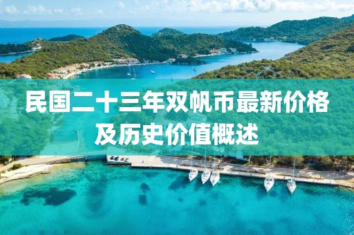 民國二十三年雙帆幣最新價(jià)格及歷史價(jià)值概述