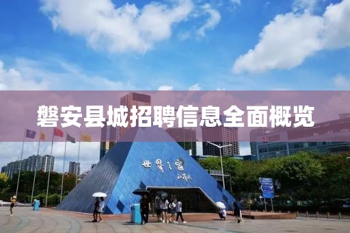 磐安縣城招聘信息全面概覽