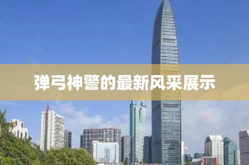 彈弓神警的最新風(fēng)采展示