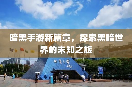 暗黑手游新篇章，探索黑暗世界的未知之旅