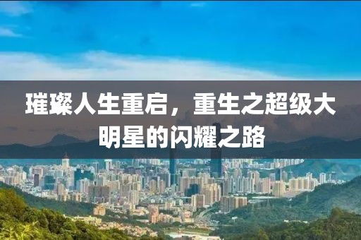 回眸最初 第8頁