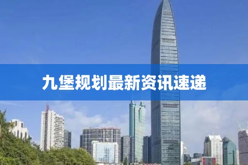 九堡規(guī)劃最新資訊速遞