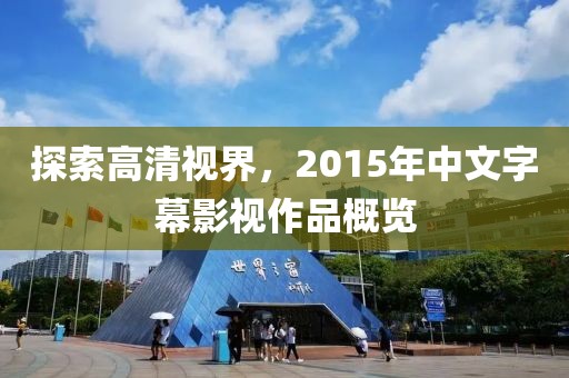 探索高清視界，2015年中文字幕影視作品概覽