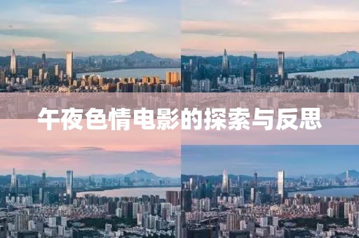 午夜色情電影的探索與反思