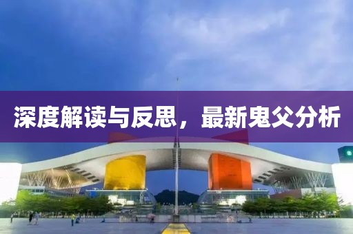 深度解讀與反思，最新鬼父分析