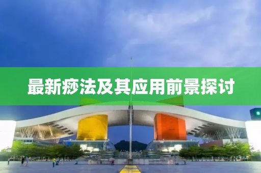 最新痧法及其應(yīng)用前景探討