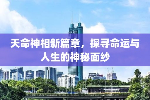 天命神相新篇章，探尋命運(yùn)與人生的神秘面紗