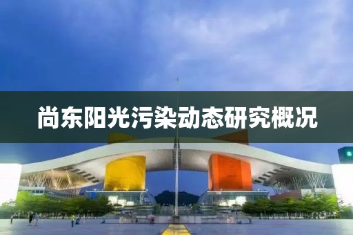 尚東陽光污染動態(tài)研究概況