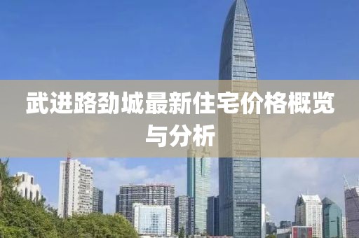 武進路勁城最新住宅價格概覽與分析