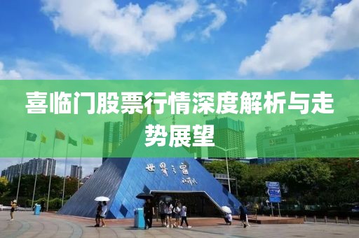 喜臨門股票行情深度解析與走勢展望