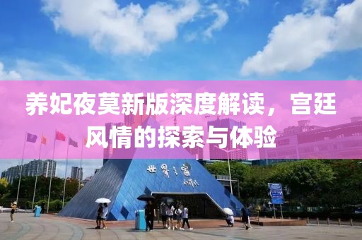 養(yǎng)妃夜莫新版深度解讀，宮廷風(fēng)情的探索與體驗(yàn)
