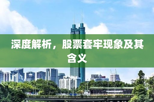 深度解析，股票套牢現(xiàn)象及其含義