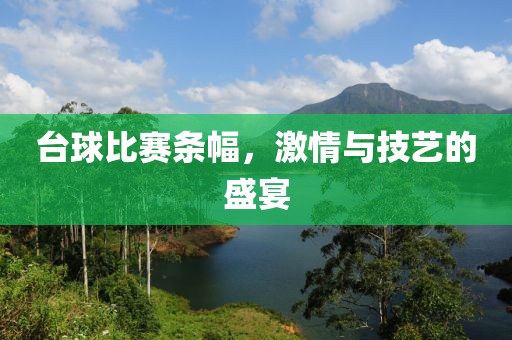 臺球比賽條幅，激情與技藝的盛宴