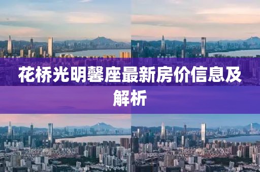花橋光明馨座最新房?jī)r(jià)信息及解析