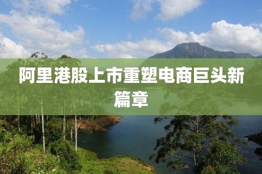 阿里港股上市重塑電商巨頭新篇章