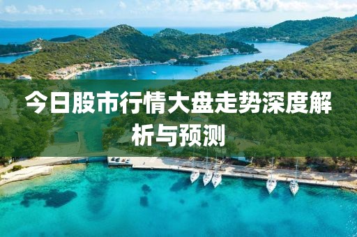 今日股市行情大盤走勢深度解析與預測