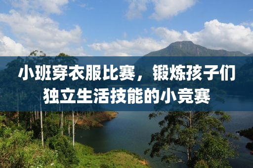 小班穿衣服比賽，鍛煉孩子們獨立生活技能的小競賽