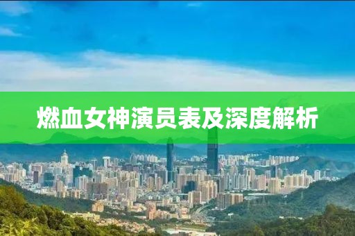 燃血女神演員表及深度解析