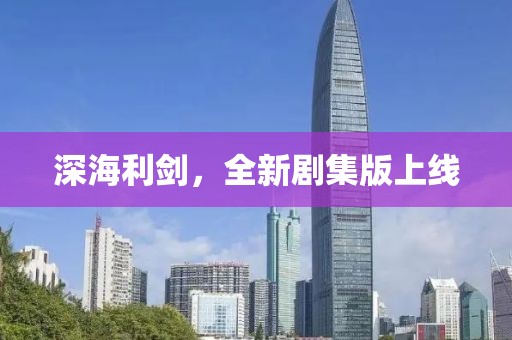 深海利劍，全新劇集版上線