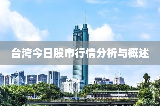 臺灣今日股市行情分析與概述