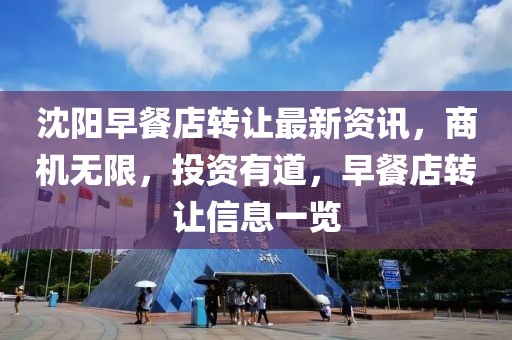 沈陽早餐店轉(zhuǎn)讓最新資訊，商機(jī)無限，投資有道，早餐店轉(zhuǎn)讓信息一覽