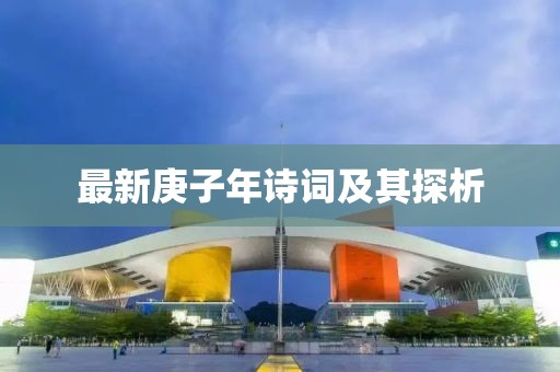 最新庚子年詩詞及其探析