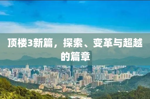 頂樓3新篇，探索、變革與超越的篇章