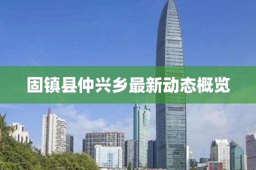 固鎮(zhèn)縣仲興鄉(xiāng)最新動(dòng)態(tài)概覽