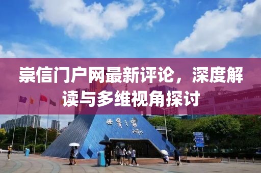 崇信門戶網(wǎng)最新評(píng)論，深度解讀與多維視角探討
