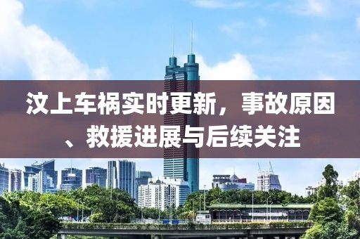 汶上車禍實時更新，事故原因、救援進展與后續(xù)關(guān)注
