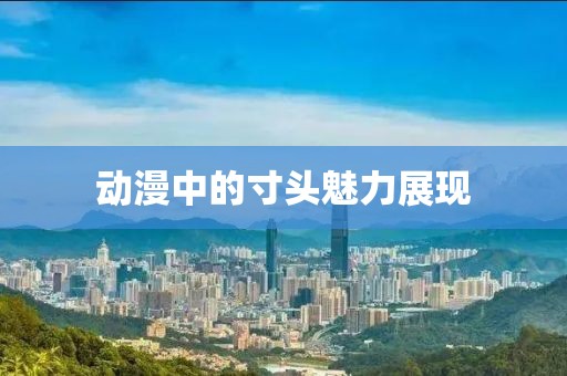 動(dòng)漫中的寸頭魅力展現(xiàn)