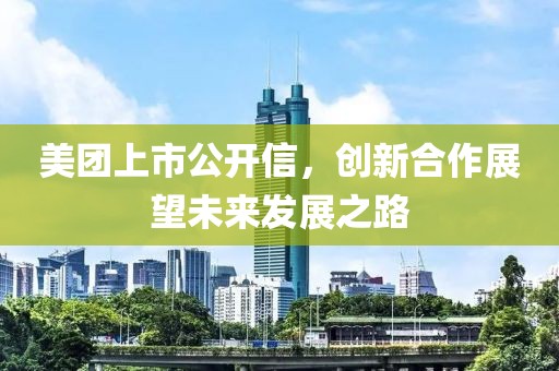 美團(tuán)上市公開信，創(chuàng)新合作展望未來發(fā)展之路