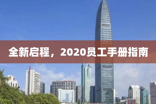 全新啟程，2020員工手冊指南