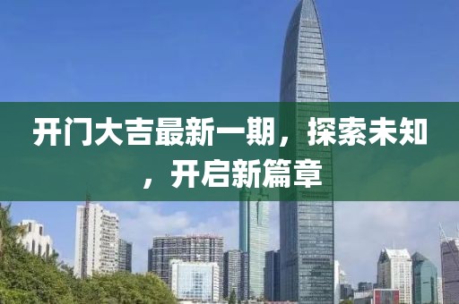 開門大吉最新一期，探索未知，開啟新篇章