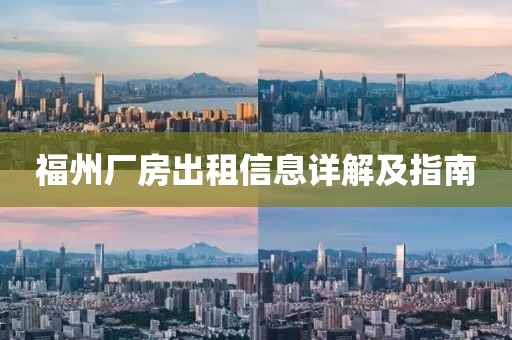福州廠房出租信息詳解及指南
