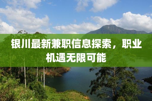 銀川最新兼職信息探索，職業(yè)機(jī)遇無限可能
