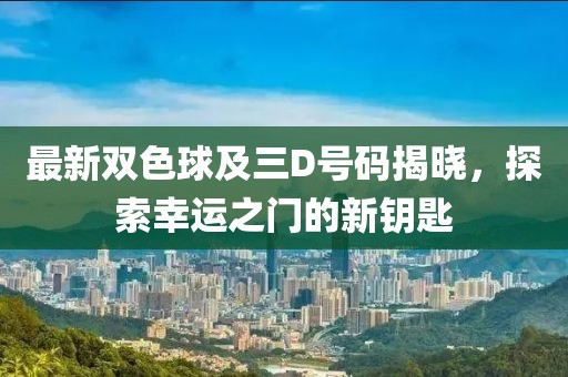 最新雙色球及三D號碼揭曉，探索幸運之門的新鑰匙