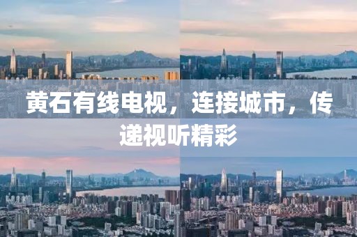 黃石有線電視，連接城市，傳遞視聽精彩