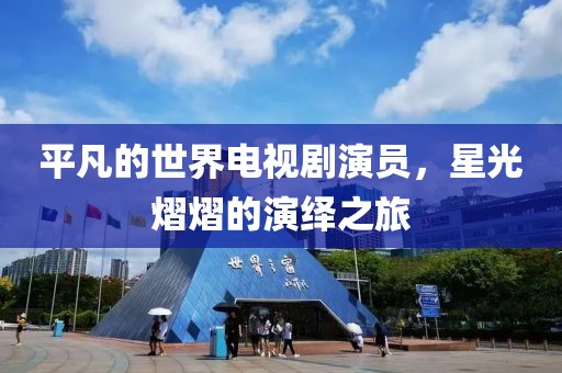 平凡的世界電視劇演員，星光熠熠的演繹之旅