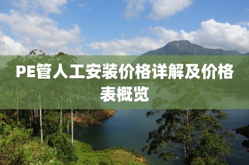 PE管人工安裝價格詳解及價格表概覽