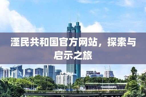 湮民共和國官方網(wǎng)站，探索與啟示之旅