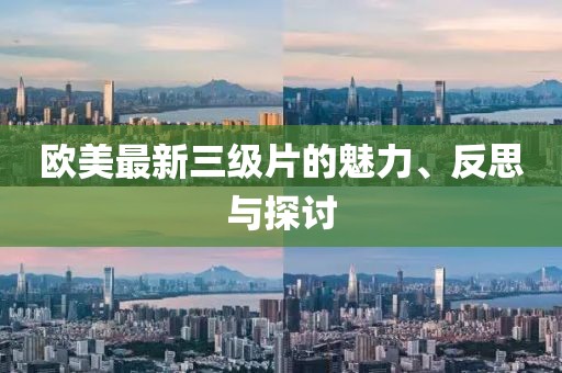 歐美最新三級片的魅力、反思與探討