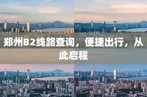 鄭州B2線路查詢，便捷出行，從此啟程
