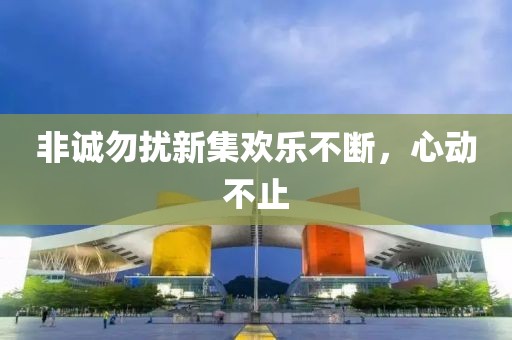 非誠勿擾新集歡樂不斷，心動不止