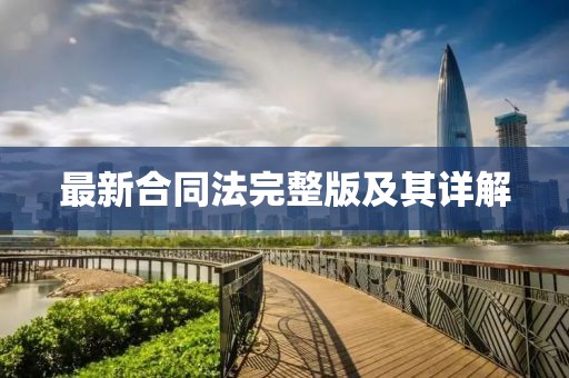 最新合同法完整版及其詳解