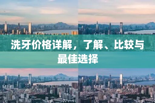 洗牙價(jià)格詳解，了解、比較與最佳選擇