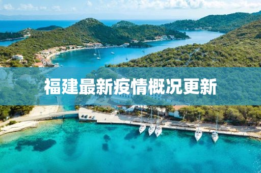 福建最新疫情概況更新