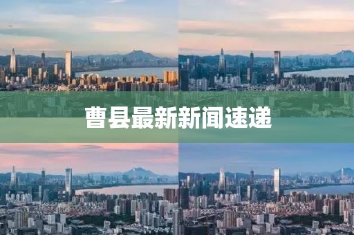 曹縣最新新聞速遞
