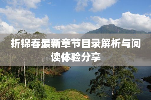 折錦春最新章節(jié)目錄解析與閱讀體驗分享